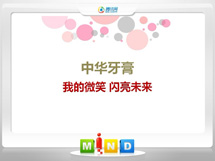 普宁中华牙膏——我的微笑闪亮未来